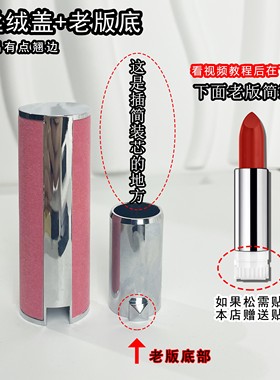 适用于N27口红外壳盖子单买纪小羊皮粉红丝绒替换芯DIY空管壳修复