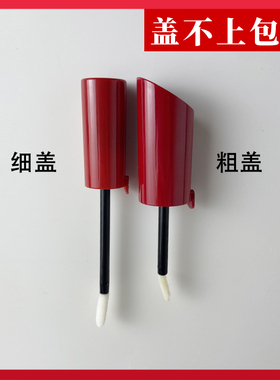 口红盖子单买挚爱权力盖唇釉刷头替换修复工具套装空管瓶DIY手工