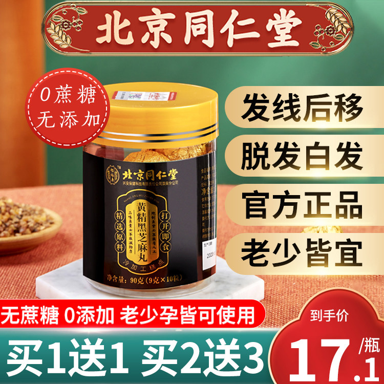 同仁堂黑芝麻丸九蒸九晒桑麻丸非无糖黄精芝麻球孕妇头发正品零食