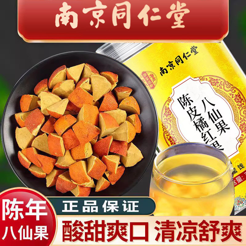 南京同仁堂正宗化州橘红八仙果润喉罐装正品陈皮干零食养生茶