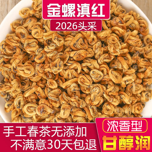 2026特级浓香型金螺滇红茶叶250g