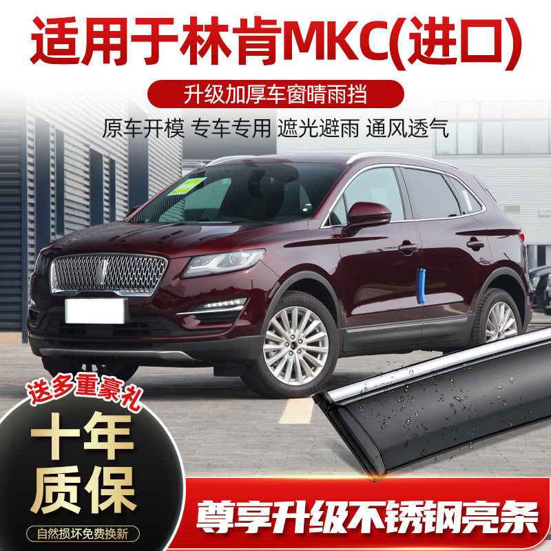 适用林肯MKC汽车遮雨板晴雨遮雨板汽车门窗防雨条遮雨板窗眉挡改