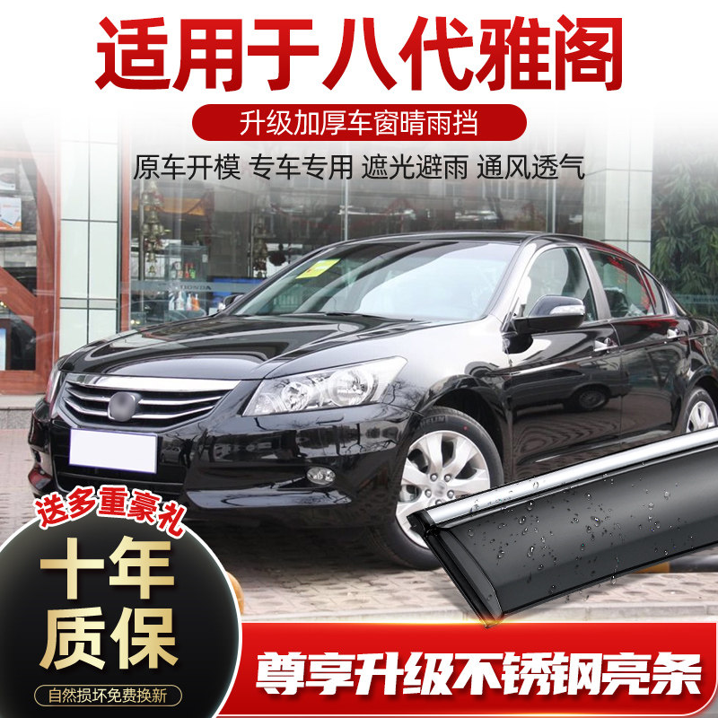 适用于八代雅阁雨眉车窗晴雨挡汽车门防雨条挡雨板遮雨挡改装配件