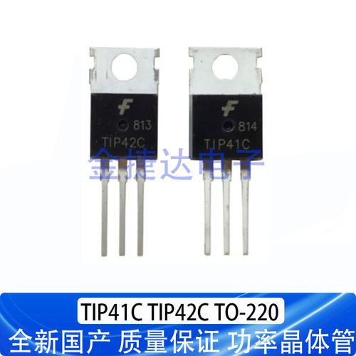 全新国产TIP41CTIP42CTO-220