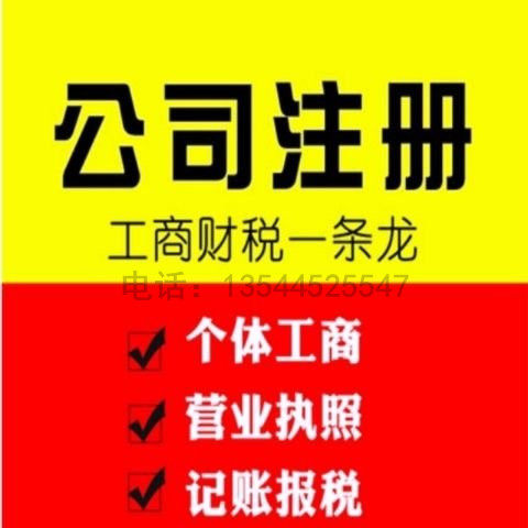 注册公司商标电商营业执照变更注销广州记帐报税解除异常工商年报