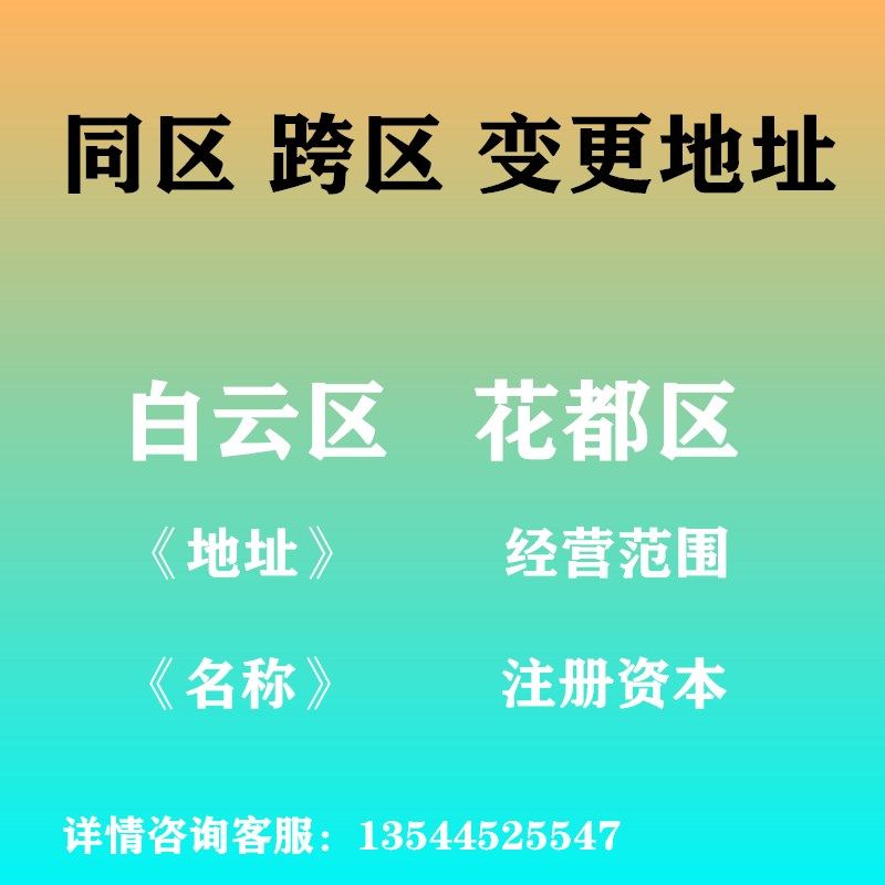 广州全区办变更工商花都白云天河荔湾海珠增城区地址变更异常解除