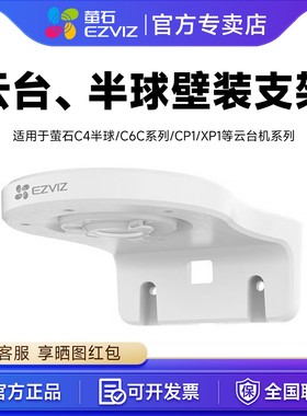 萤石摄像头壁装支架监控支架吊装室内安防半球/C6/CP1/XP1/C7适用