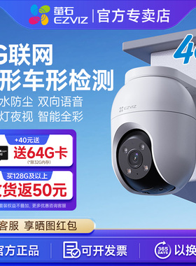 萤石家用监控C8C室外手机远程防水夜视高清户外4g免费流量摄像头