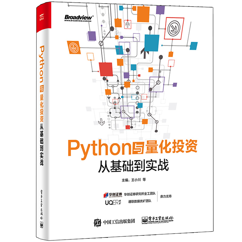 Python与量化投资从基础到实战 王小川 金融数据分析挖掘信号构建 Python基础入门书 Python量化投资策略分析技术工具参考图书籍