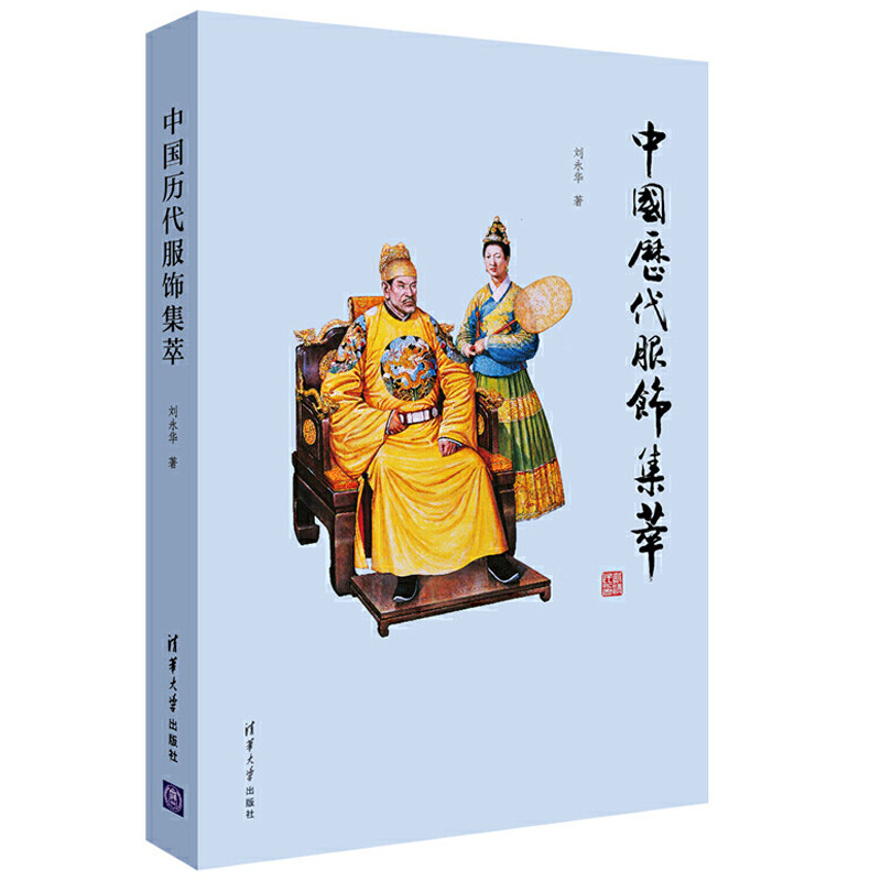 中国历代服饰集萃价格 中国历代服饰集萃图片 星期三