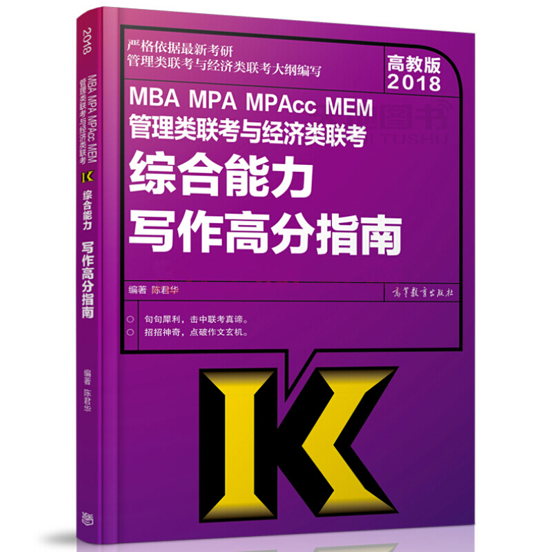 2018MBA¡¢MPA¡¢MPAccÁª¿¼×ÛºÏÄÜÁ¦Ð´×÷¸ß·ÖÖ¸ÄÏ ³Â¾ý»ª 199¹ÜÀíÀàÁª¿¼×ÛºÏÄÜÁ¦ 199 Áª¿¼½Ì²Ä ¿É´î³Â½£Âß¼Êýѧ¸ß·ÖÖ¸ÄÏÀúÄêÕæÌâ