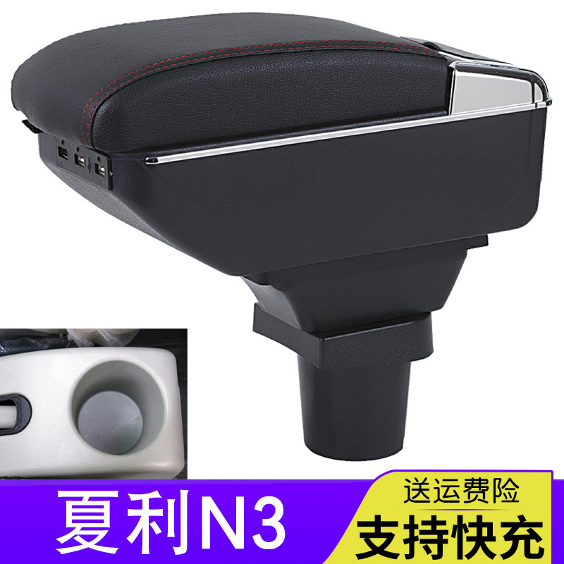 夏利N3专用扶手箱原厂改装配件