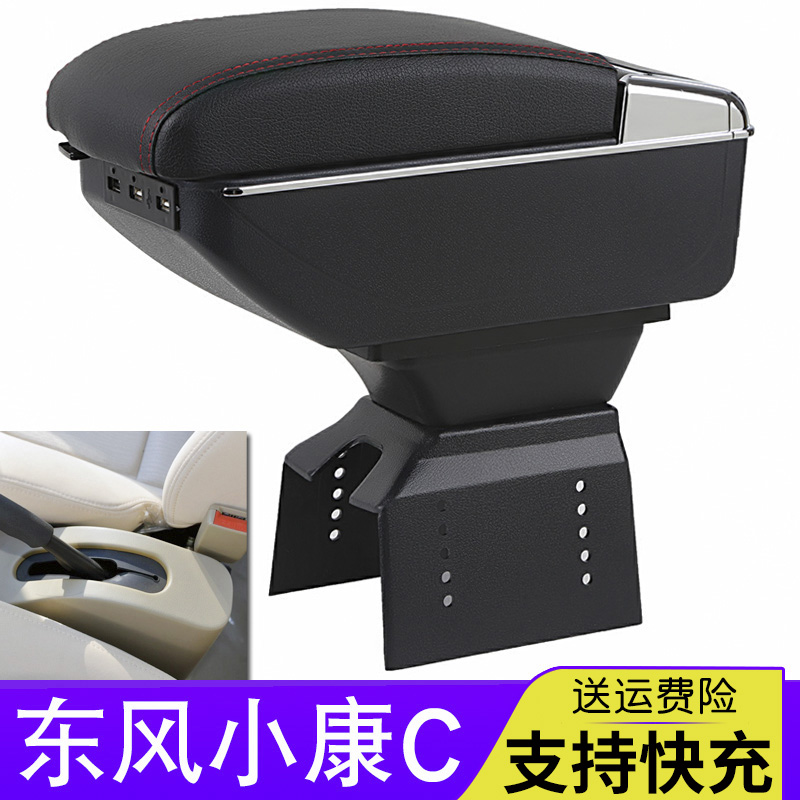 适用东风小康C系列c31 c32 C35 C36 C37扶手箱改装配件专用中央手