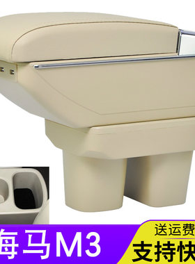 适用海马m3扶手箱海马3原车原厂中央手扶箱专用装饰汽车内饰改装