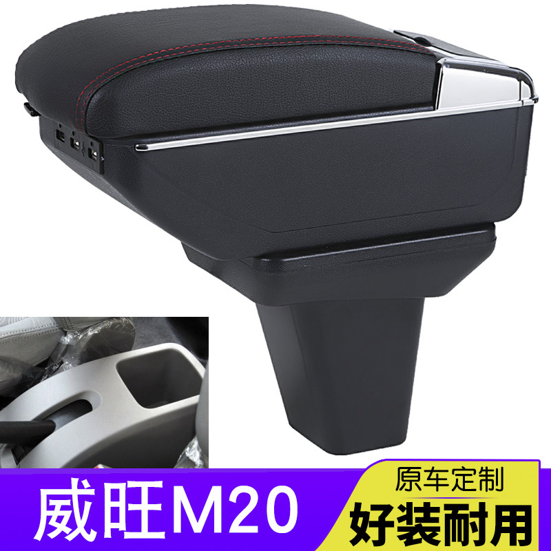 北汽威旺m20扶手箱中央储物盒威旺m30手扶箱威望改装专用汽车配件