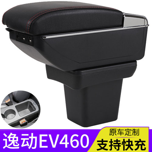2022款长安逸动ev460新能源扶手箱专用储物盒改装配件中央手扶箱