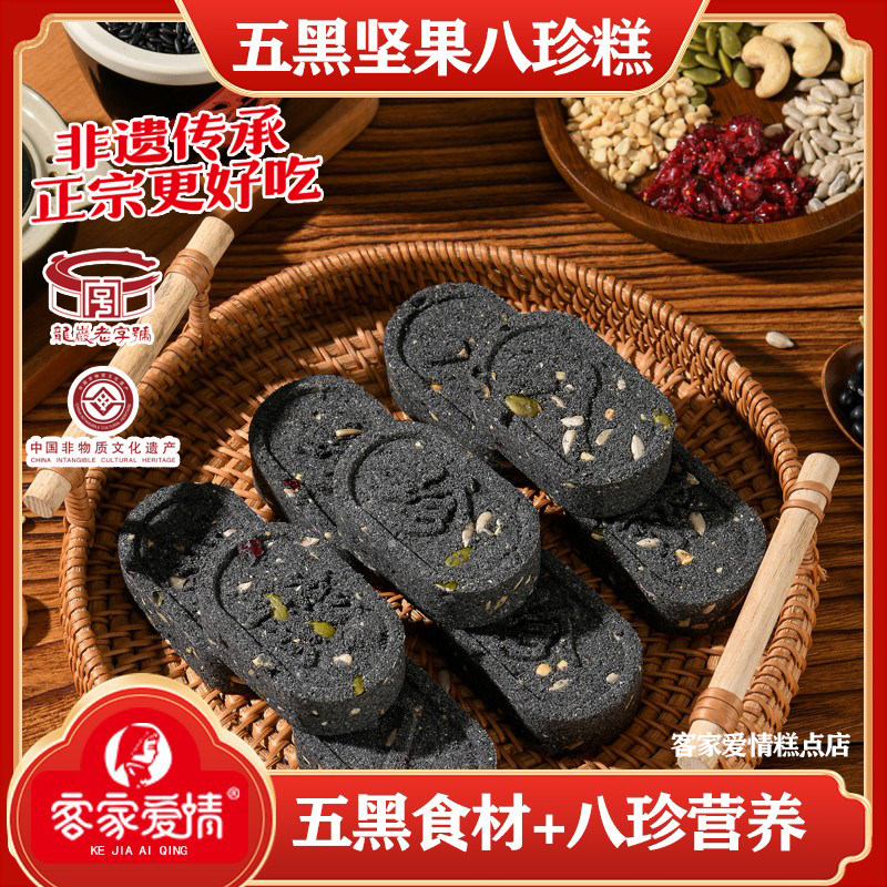 客家爱情无加蔗糖糕点五黑坚果八珍糕老人健康脾胃粗粮代餐米点心
