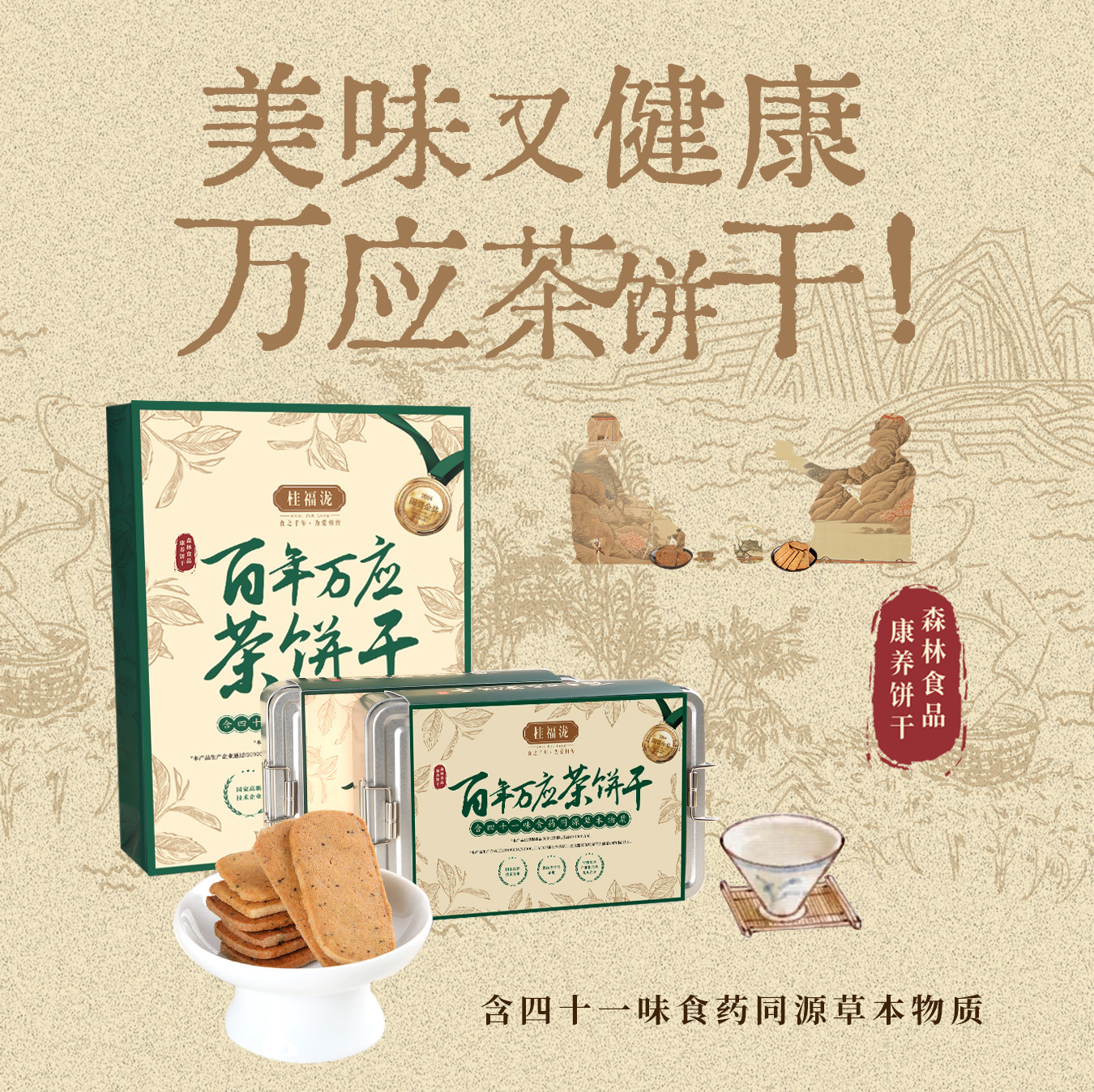桂福泷百年万应茶草本曲奇饼干