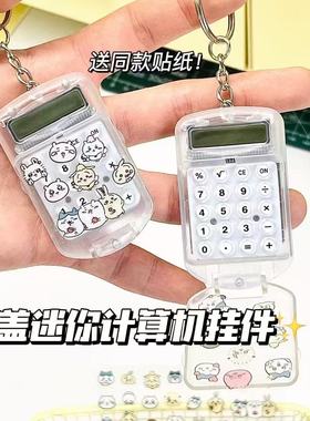 迷你迷你计算器挂件透明翻盖计算机学生办公文具卡通贴纸