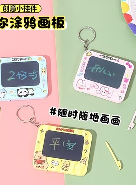 涂鸦画板迷你小画板挂件儿童可擦写电子画板挂件钥匙扣写字板创意