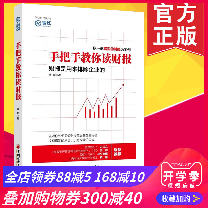 现货 财务管理 手把手教你读财报 唐朝财报投资书籍新股民学习炒股价值投资理财书籍 金融投资经济学会计学管理学财务报表分析参考