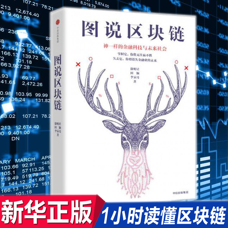 Õý°æÏÖ»õ Í¼ËµÇø¿éÁ´ ÐìÃ÷ÐÇ Çø¿éÁ´Ô´Â뿪·¢»ù±¾ÔÀí¼¼ÊõÖ¸ÄÏ Ò»±¾ÊéÈÃÄã¶Á¶®Çø¿éÁ´ ÇøÓò¾¼ÃÀíÂÛÀ໥ÁªÍø½ðÈÚ»õ±ÒÊé¼®