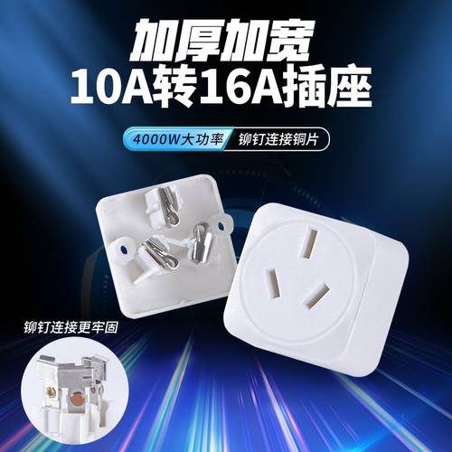 大功率10A转16A纯铜插座插头转换器空调热水器油汀暖风器三脚家用