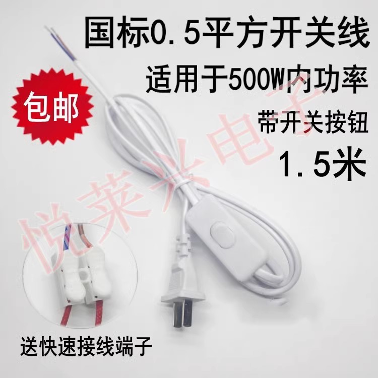 开关线带插头电源线 台灯座家电连接线