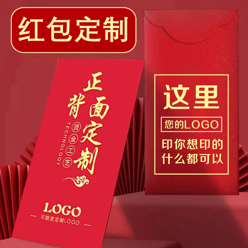 新年企业红包定制logo印字迷你利是封包定做公司广告个性创意结婚