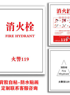 新款消防栓贴纸消火栓标识牌消防标贴画墙贴使用方法贴膜k481