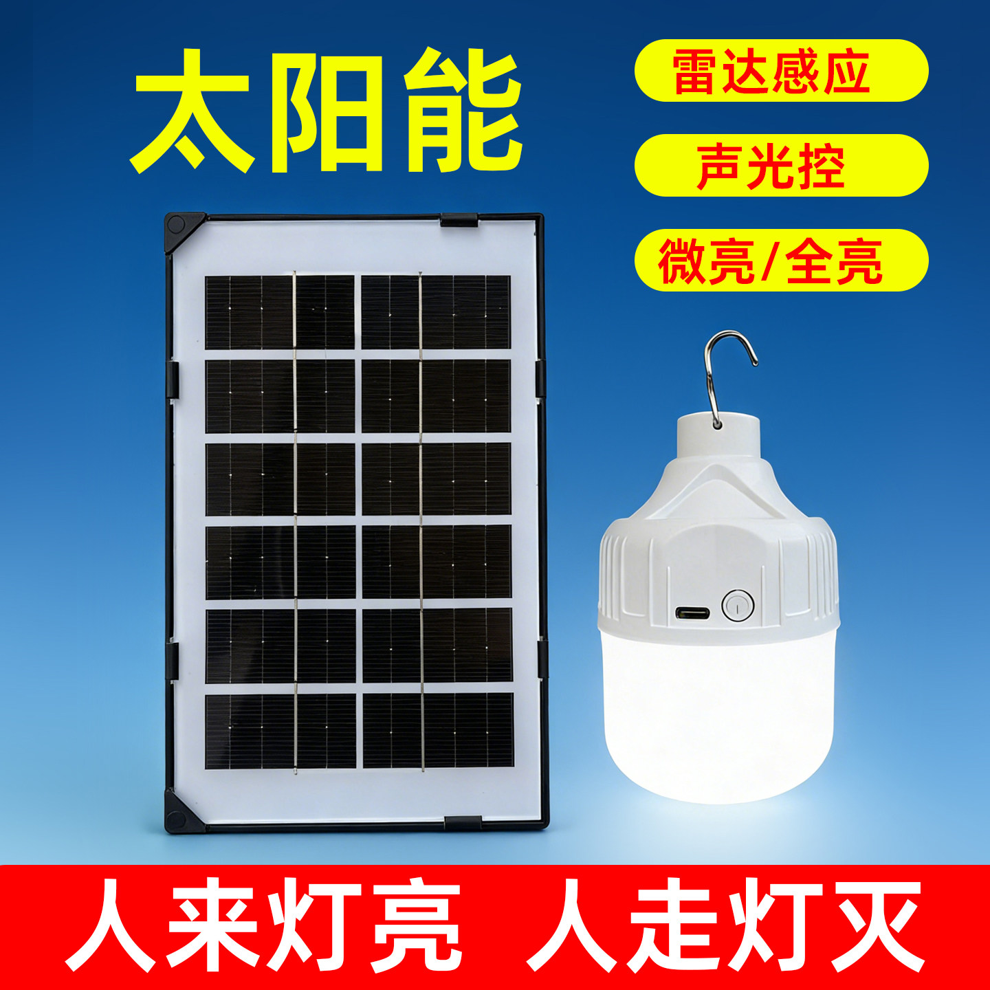 太阳能充电声控雷达人体感应灯楼道楼梯走廊过道led灯泡不用电费