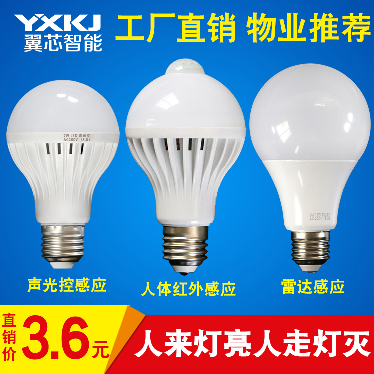 人体感应led灯雷达声控灯泡节能