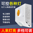 人体红外线感应灯座E27螺口灯头智能延时楼道LED声控明装 86型开关