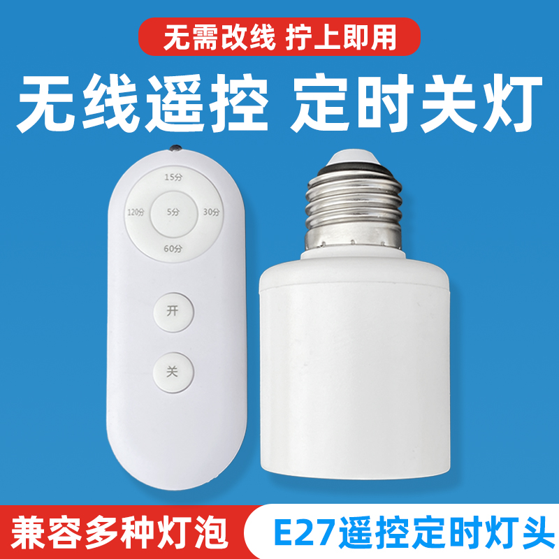 智能无线遥控灯头定时免布线