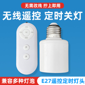 无线遥控灯头定时免布线E27螺口家用照明灯智能定时灯座灯泡卧室