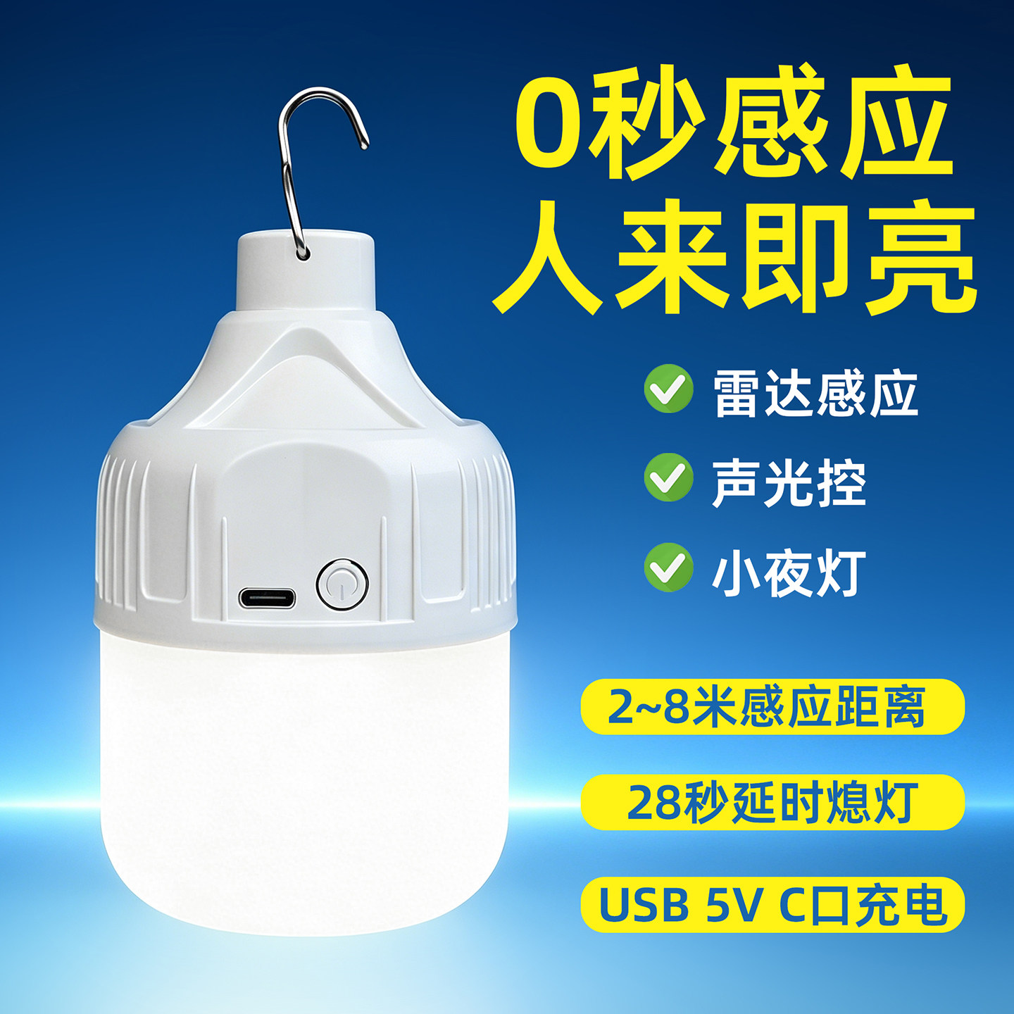 智能充电雷达感应声光控小夜灯泡