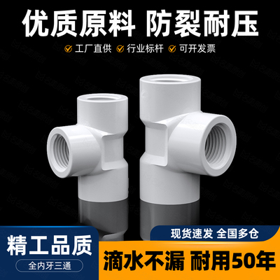 PVC管配件大全20内螺纹三通