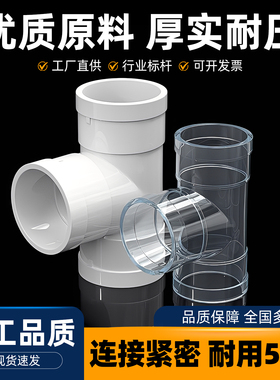 PVC排水管配件大全国标75三通110接头等径下配件透明蓝160 200