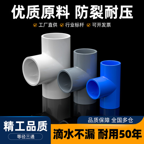 PVC管配件大全4分塑料三通接头