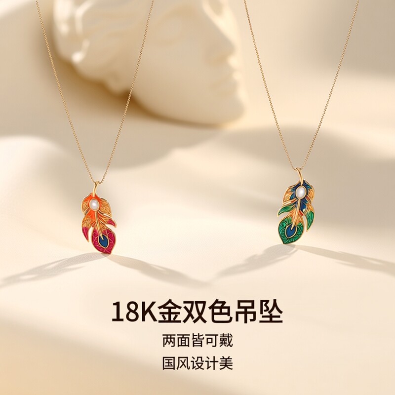 18K金珐琅羽毛双色吊坠双戴颈饰