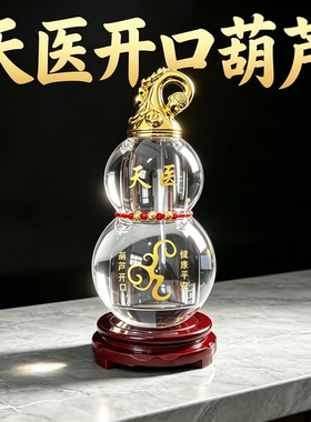 K9水晶天医葫芦摆件招财镇宅平安