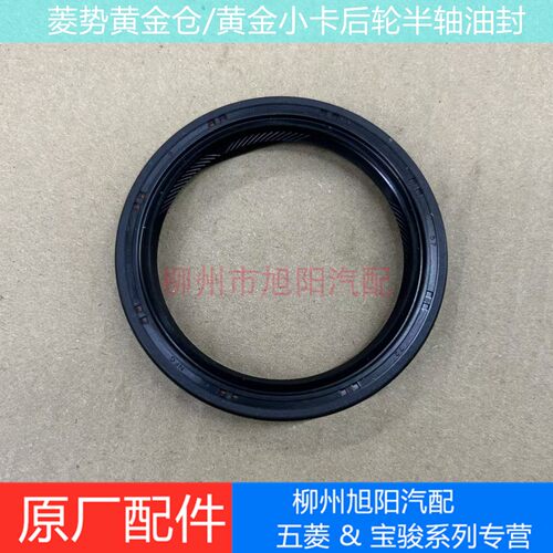 菱势黄金仓半轴油封原厂黄金小卡后轮半轴油封黄金仓PLUS后轮油封