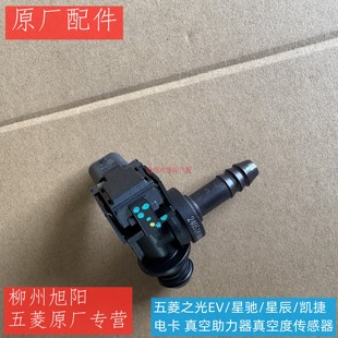 原装五菱之光EV/星辰/星驰/凯捷/杨光电卡真空助力器真空度传感器