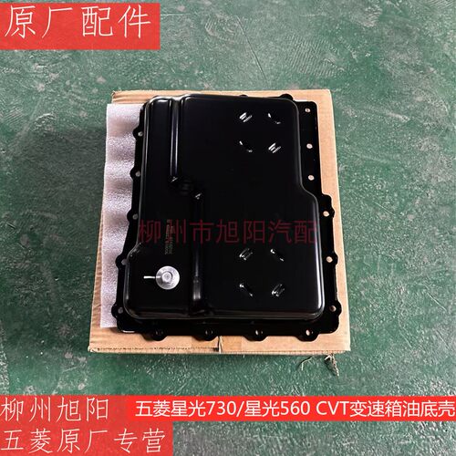 五菱星辰变速箱油底壳原厂五菱佳辰星驰凯捷星光730星光5601.5CVT