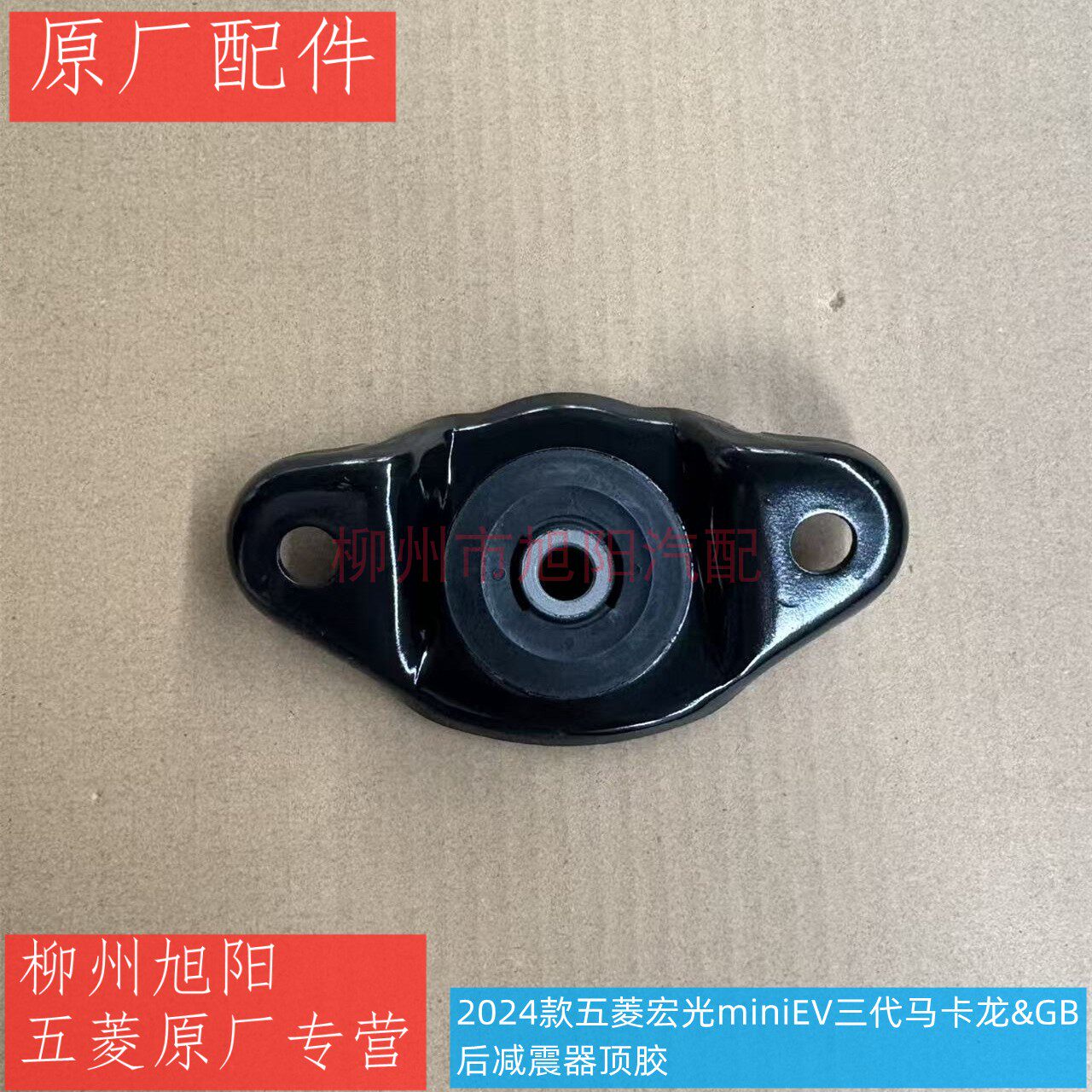 五菱宏光mini三代马卡龙后减减震器顶胶