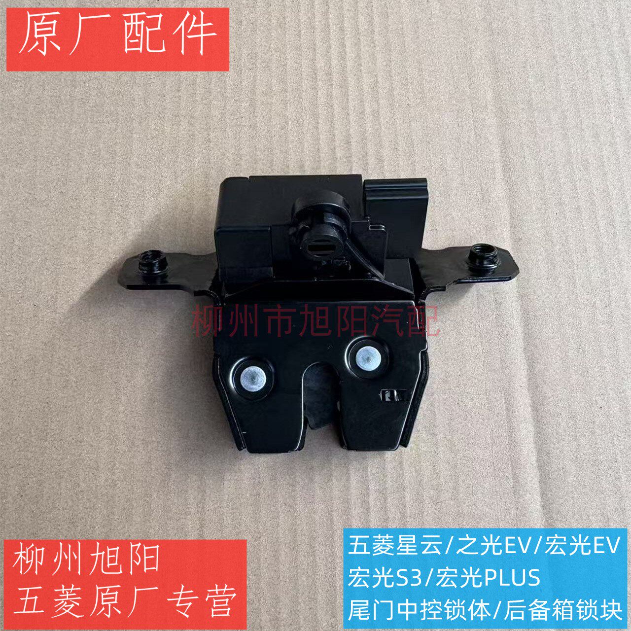 原装五菱星云尾门中控锁块 之光中控锁