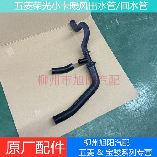 五菱荣光小卡暖风出水管原厂水壶下水管三通管回水管暖气出水管