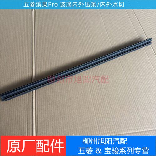 原装五菱缤果PRO前中门玻璃内外压条原厂缤果pro防水挡水边外水切