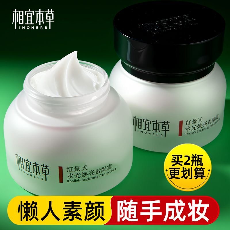 相宜本草红景天水光焕亮素颜霜