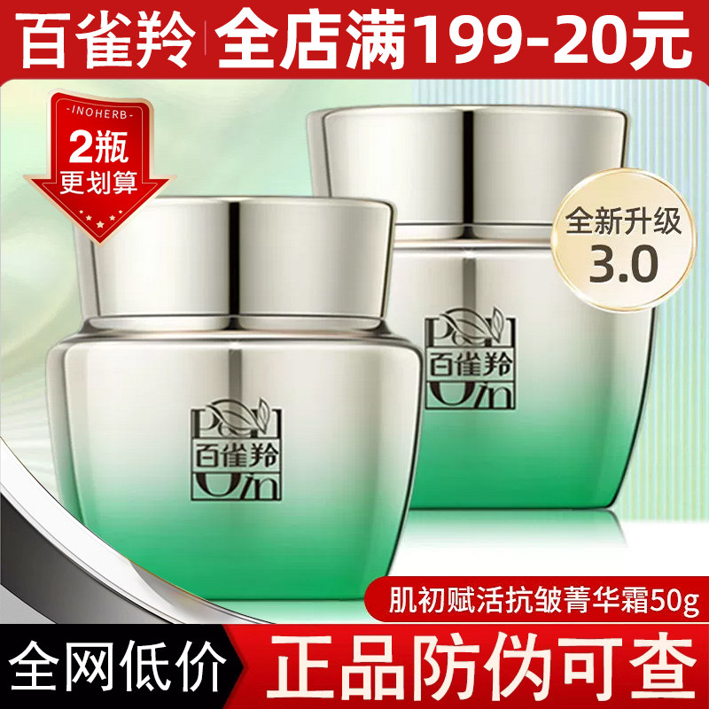 百雀羚肌初赋活抗皱菁华霜